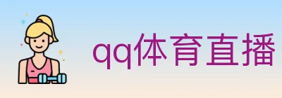 qq体育直播 logo